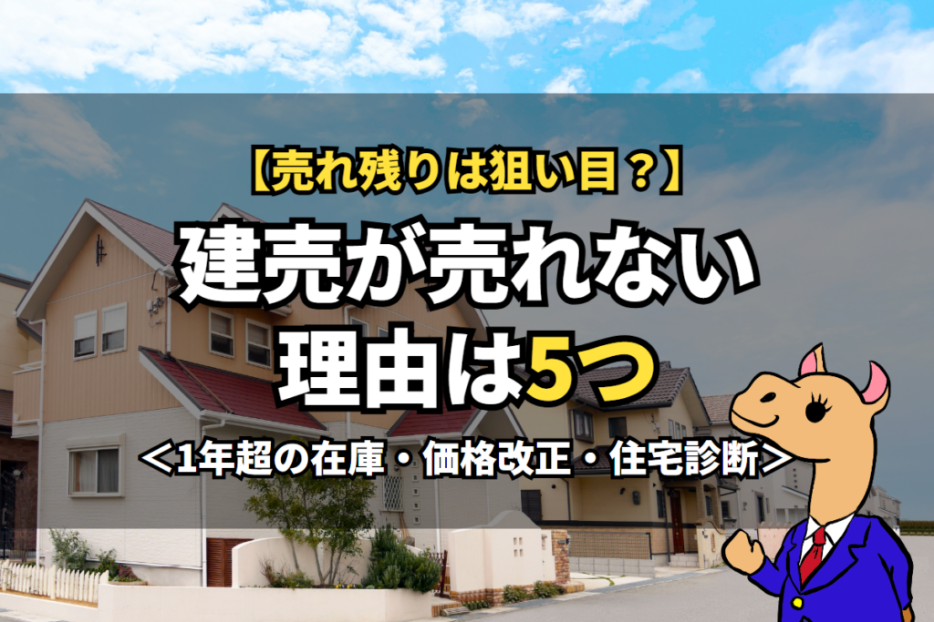 《建売》が売れない理由は5つ