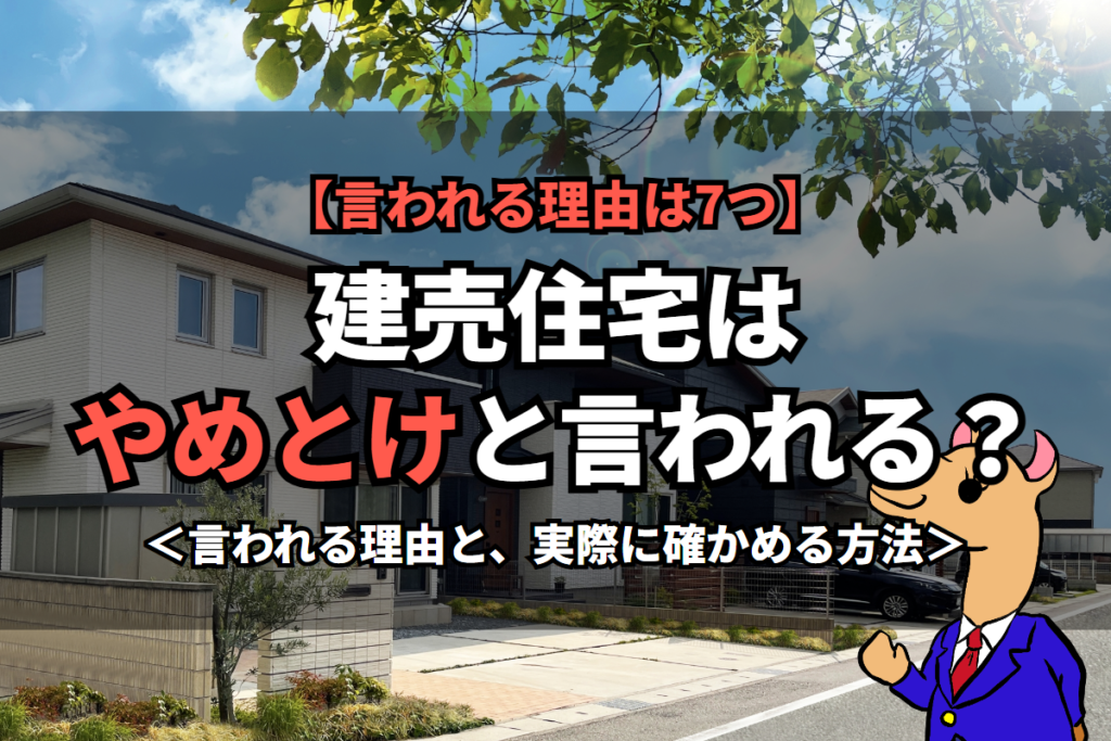 《建売住宅》はやめとけと言われる？
