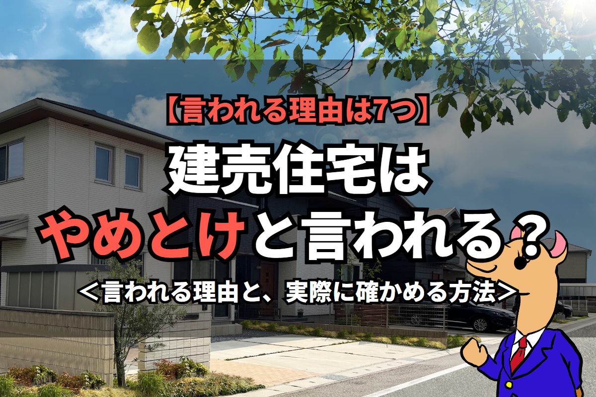 《建売住宅》はやめとけと言われる？