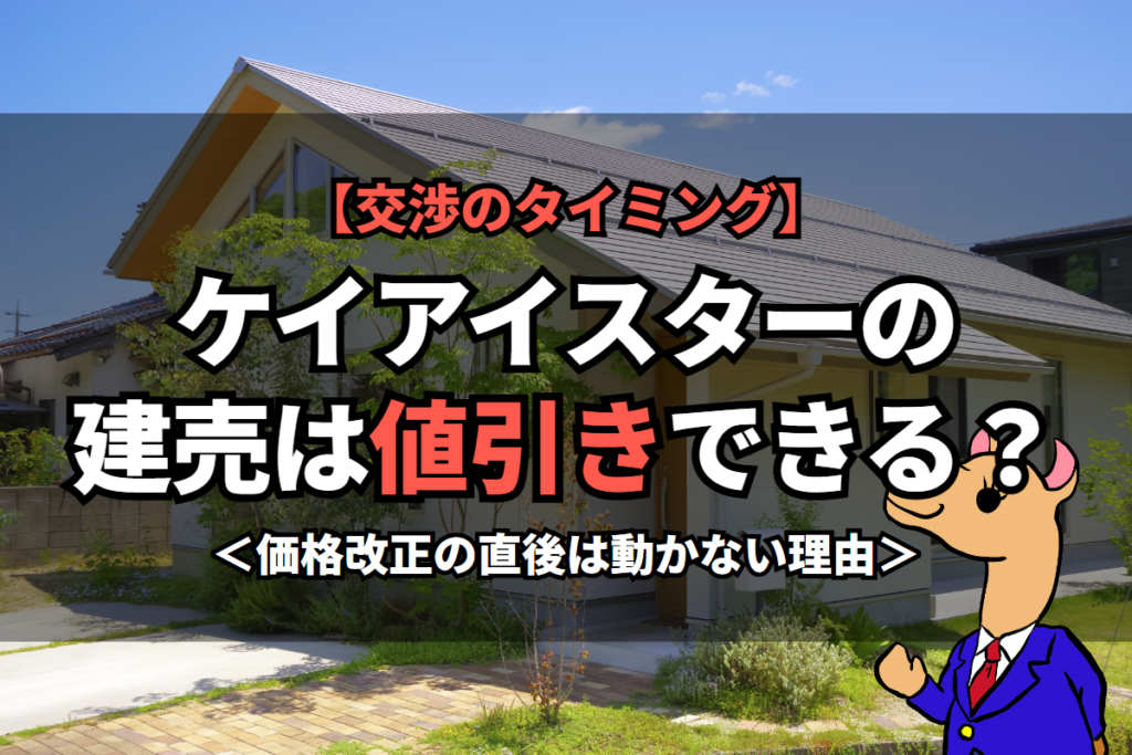 《ケイアイスター》の建売は値引きできる？