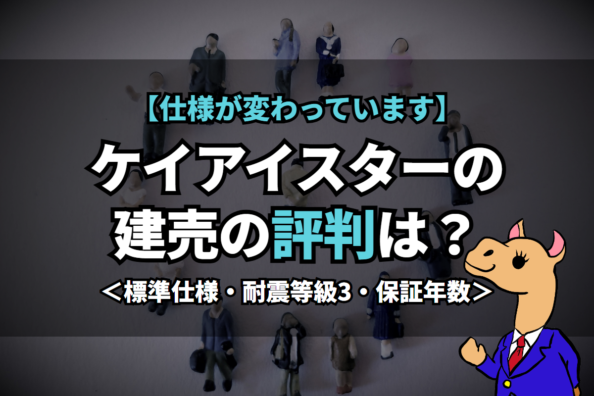 《ケイアイスター》の建売の評判は？