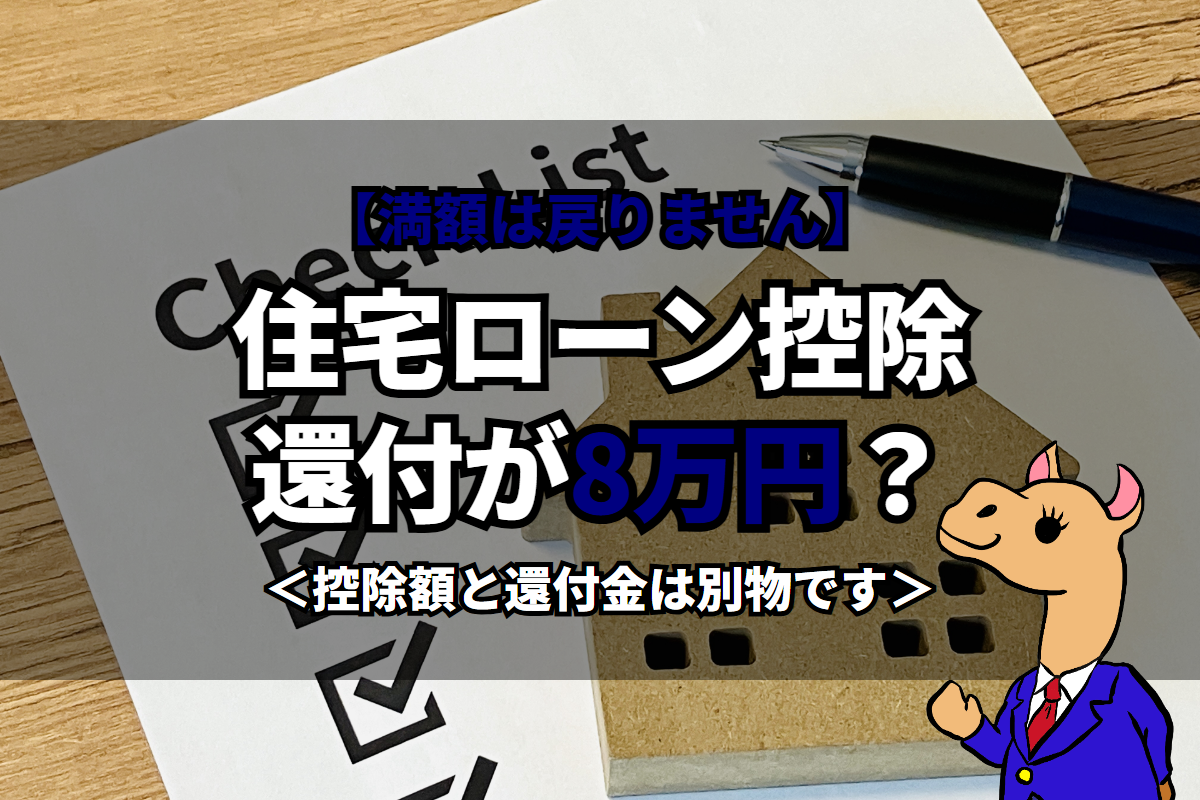 《住宅ローン控除》還付が8万円？
