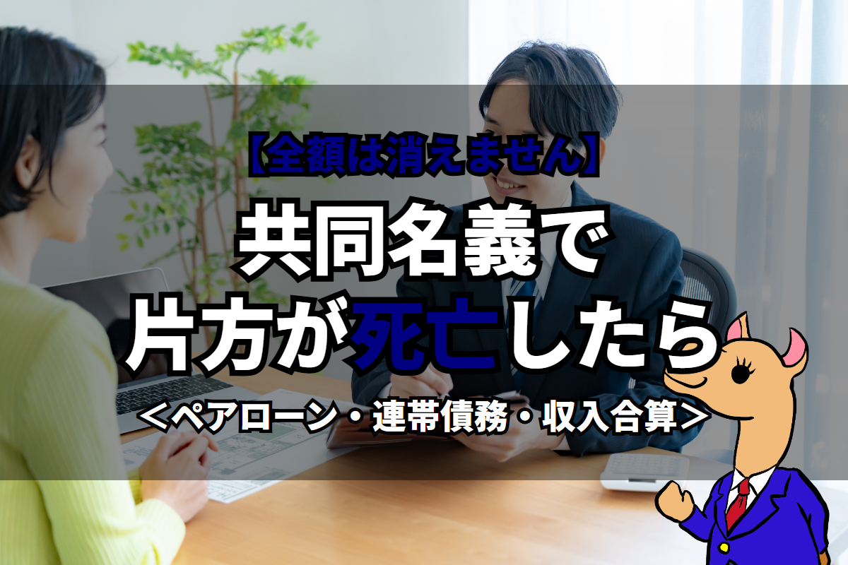 《共同名義》で片方が死亡したら