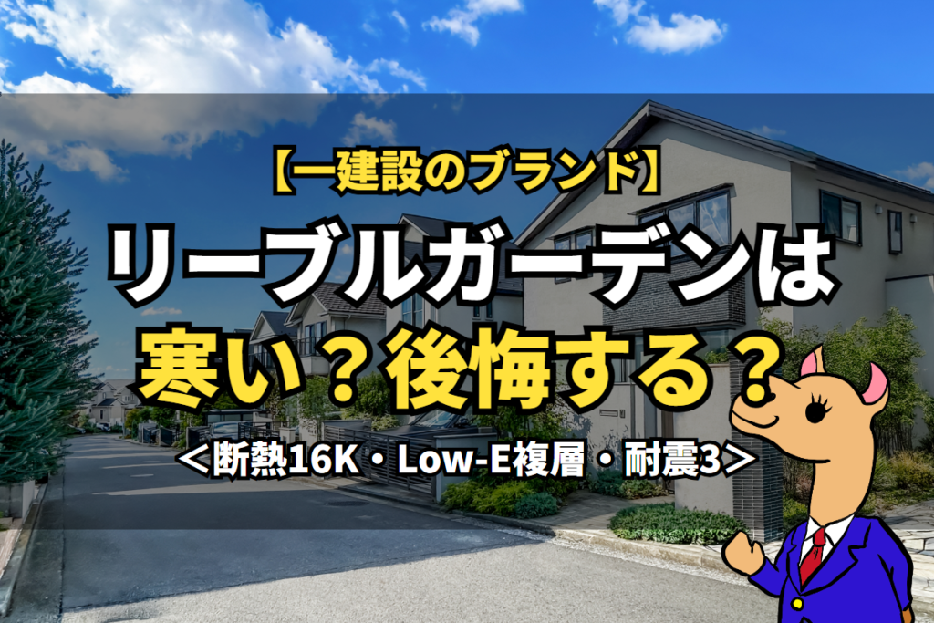 《リーブルガーデン》は寒い？後悔する？