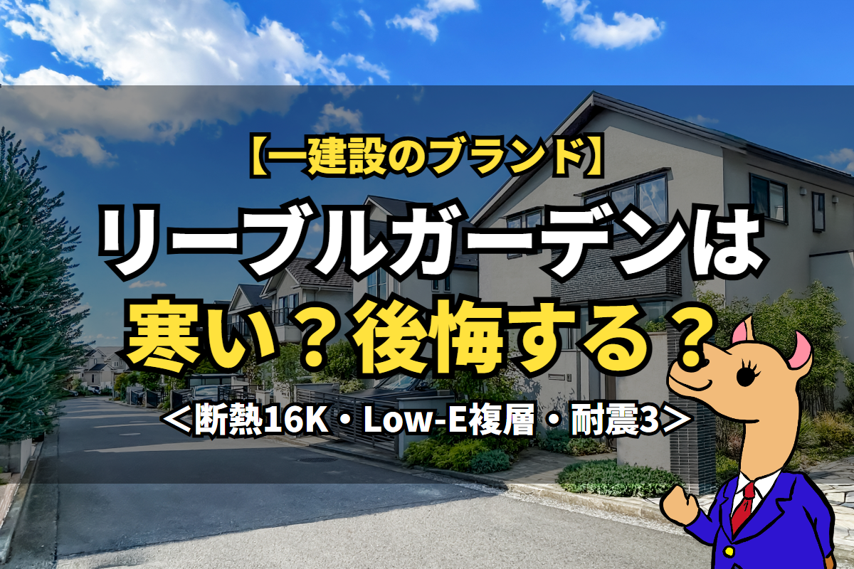 《リーブルガーデン》は寒い？後悔する？