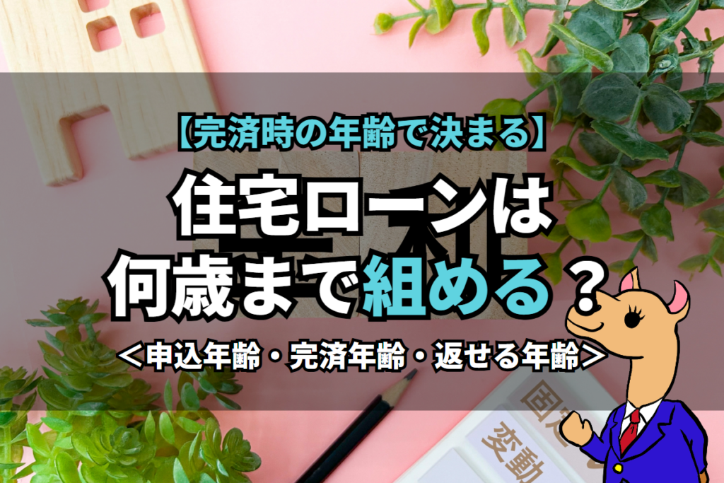 《住宅ローン》は何歳まで組める？