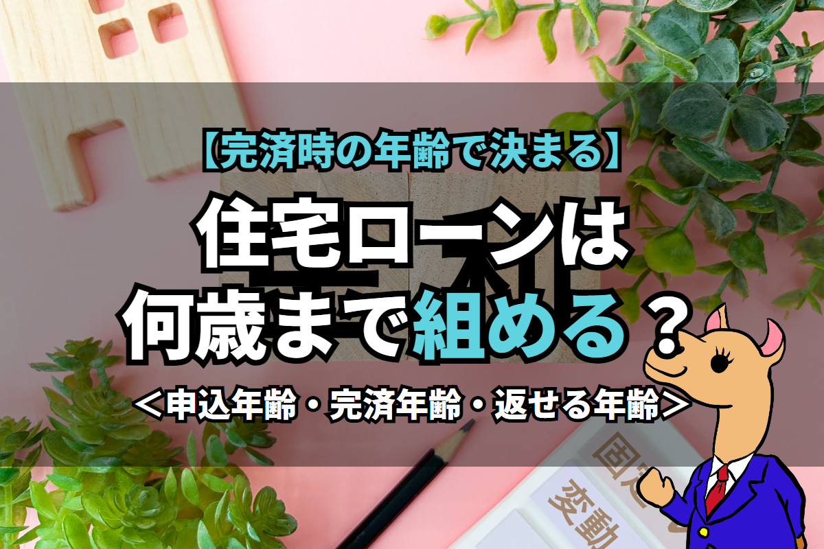 《住宅ローン》は何歳まで組める？