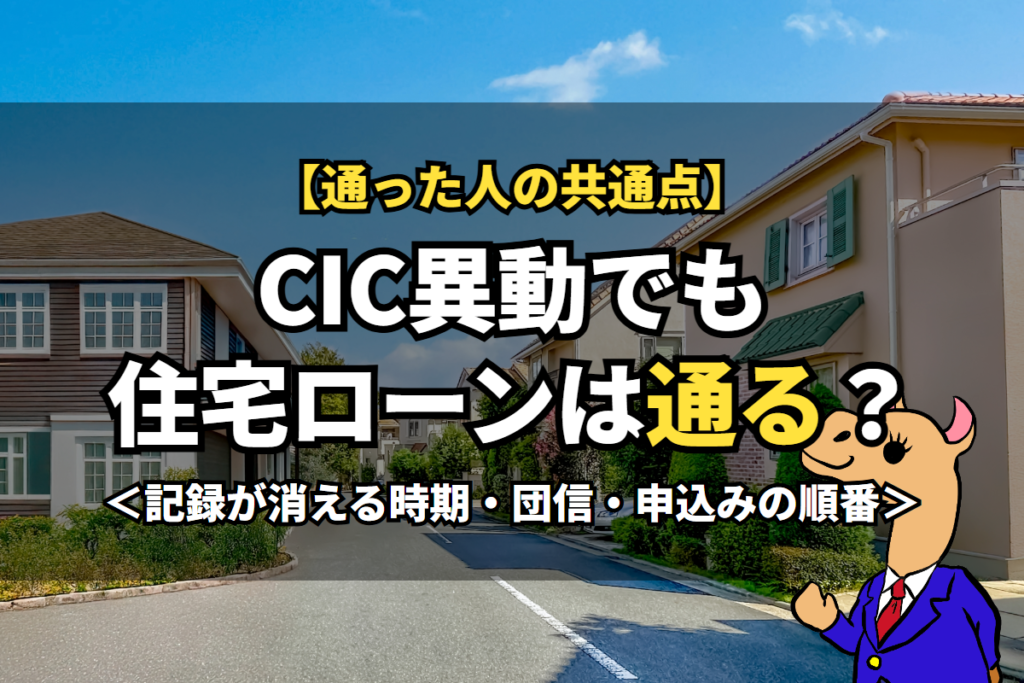 《CIC異動》でも住宅ローンは通る？