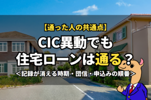 《CIC異動》でも住宅ローンは通る？