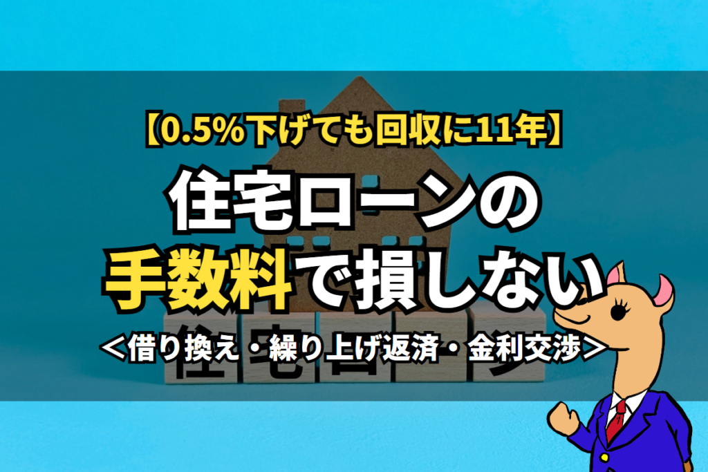 住宅ローンの手数料で損しない
