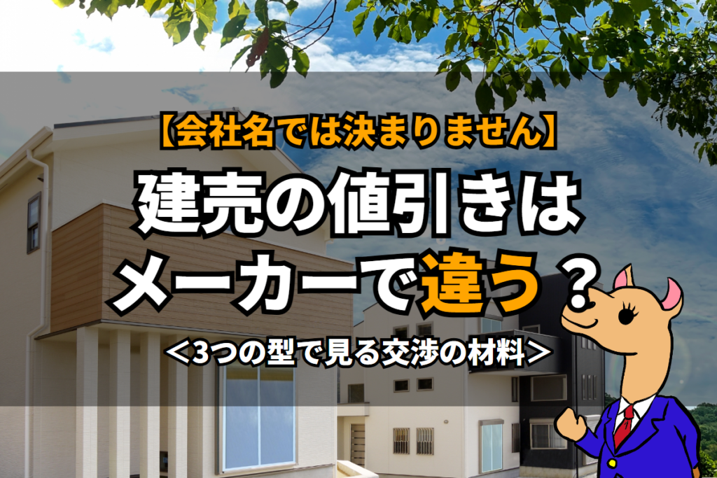 《建売の値引き》はメーカーで違う？