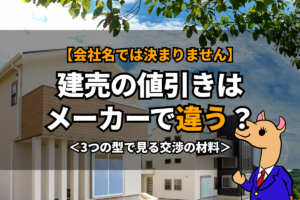 《建売の値引き》はメーカーで違う？