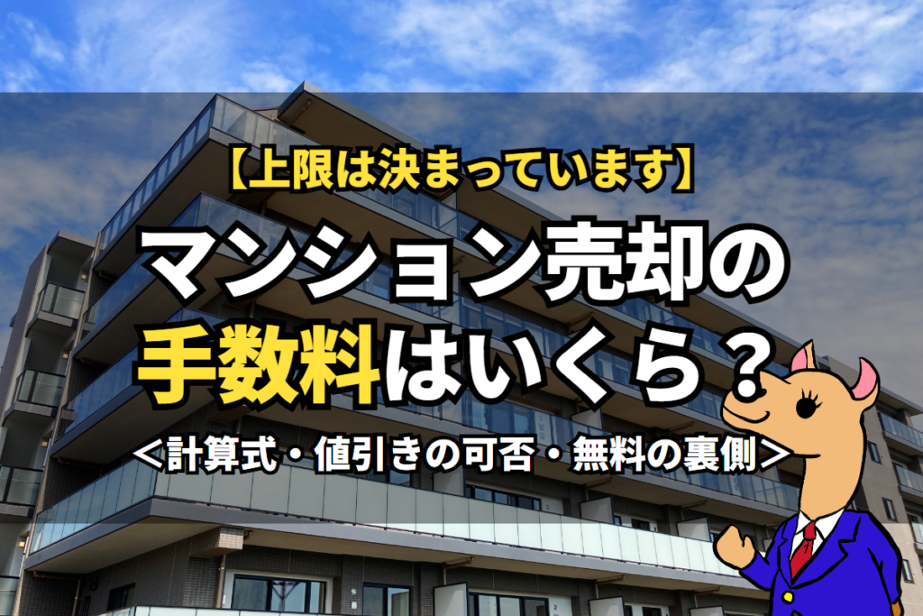 《マンション売却》の手数料はいくら？