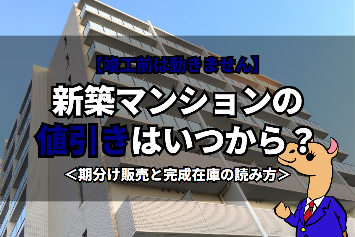 《新築マンション》の値引きはいつから？