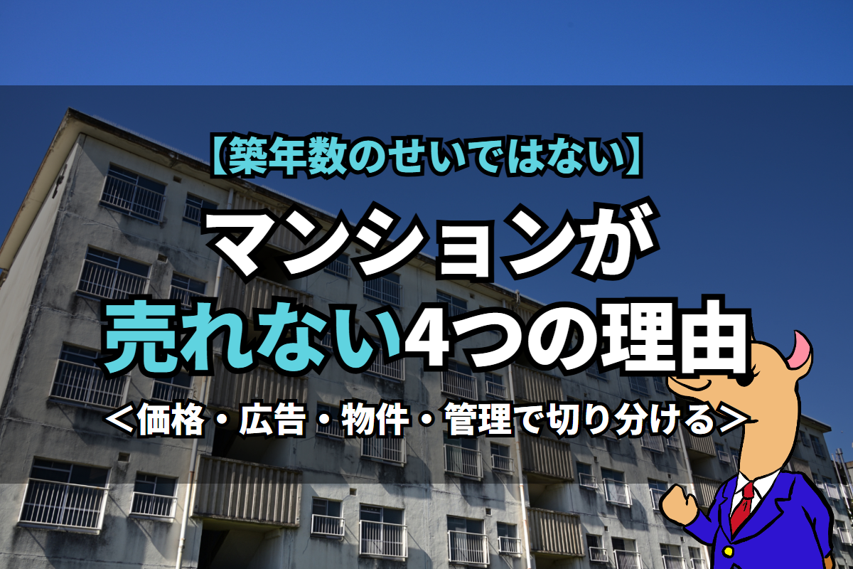 《マンション》が売れない4つの理由