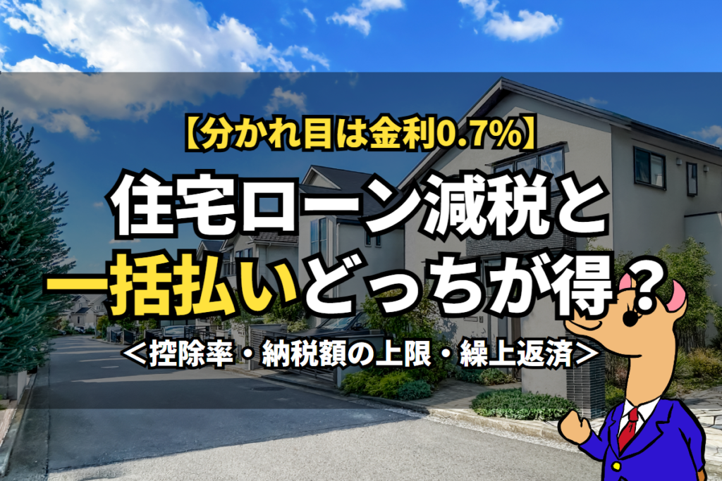 《住宅ローン減税》と一括払いどっちが得？