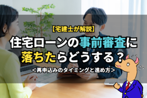 住宅ローンの《事前審査》に落ちたらどうする？