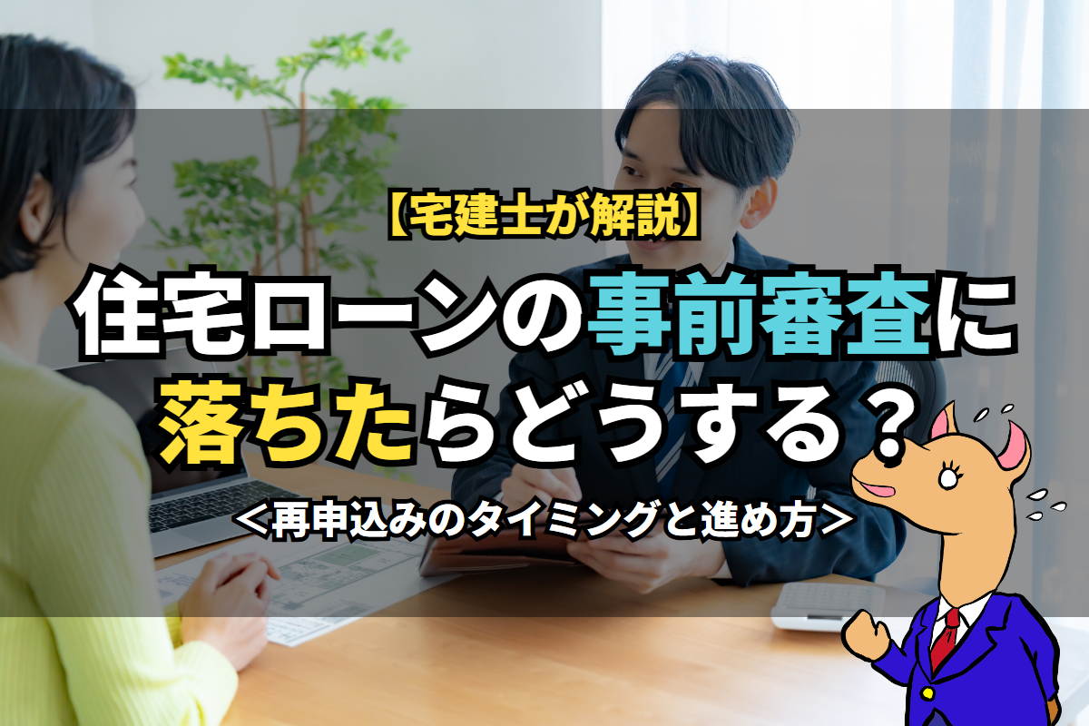 住宅ローンの《事前審査》に落ちたらどうする？