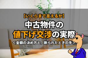 《中古物件》の値下げ交渉の実際