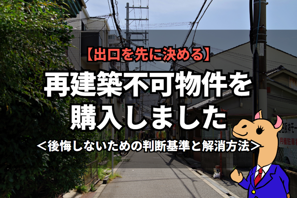 《再建築不可》物件を購入しました