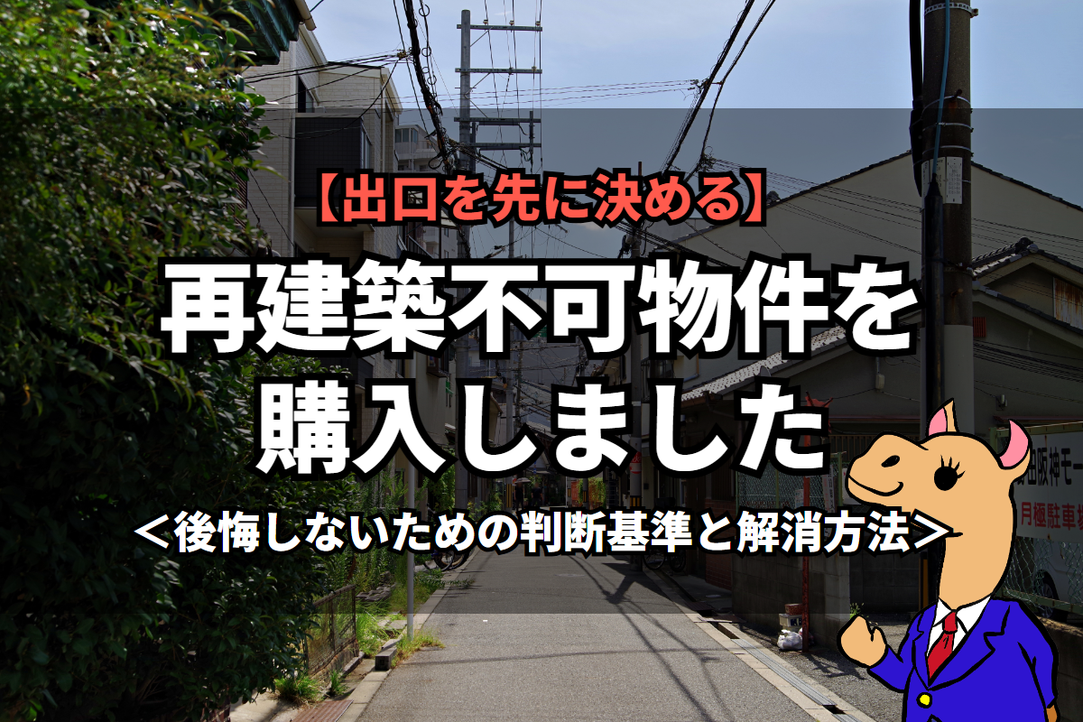 《再建築不可》物件を購入しました