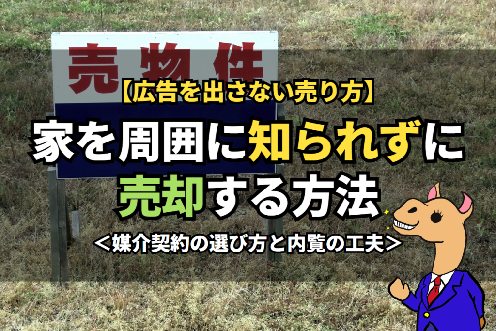 家を周囲に知られずに《売却》する方法