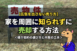 家を周囲に知られずに《売却》する方法