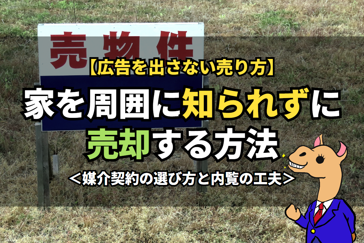 家を周囲に知られずに《売却》する方法