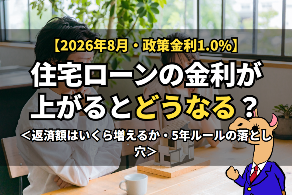 住宅ローンの金利が上がるとどうなる？