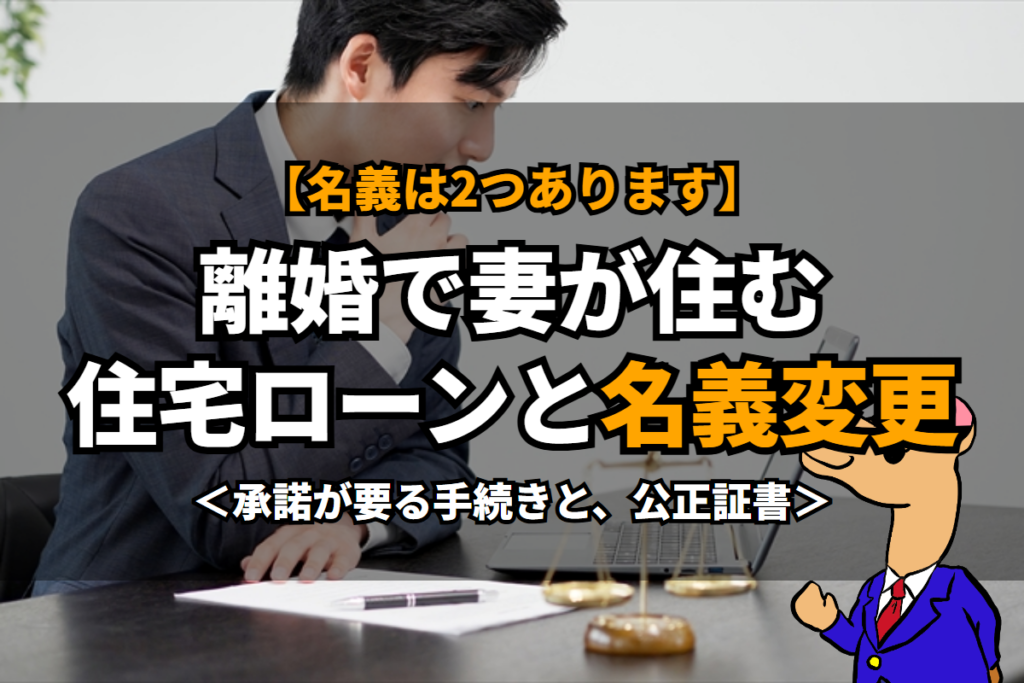 《離婚》で妻が住む住宅ローンと名義変更