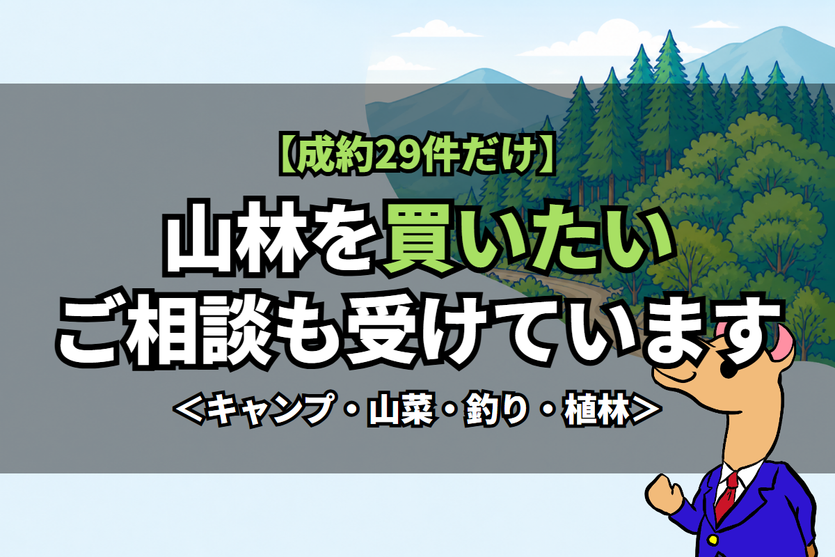 《山林》を買いたいご相談も受けています