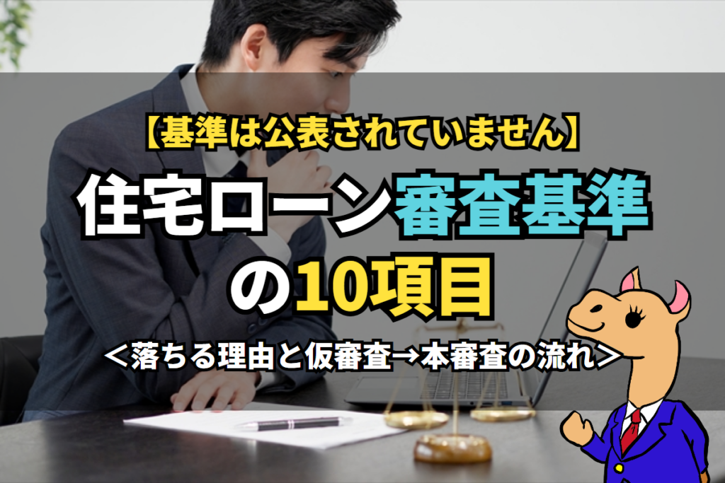 住宅ローン《審査基準》の10項目