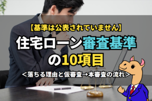 住宅ローン《審査基準》の10項目