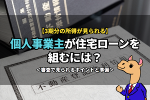 《個人事業主》が住宅ローンを組むには？