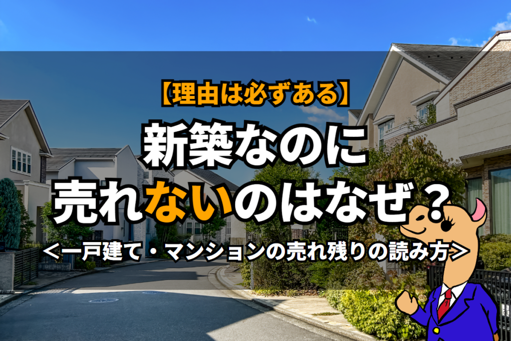 《新築》なのに売れないのはなぜ？