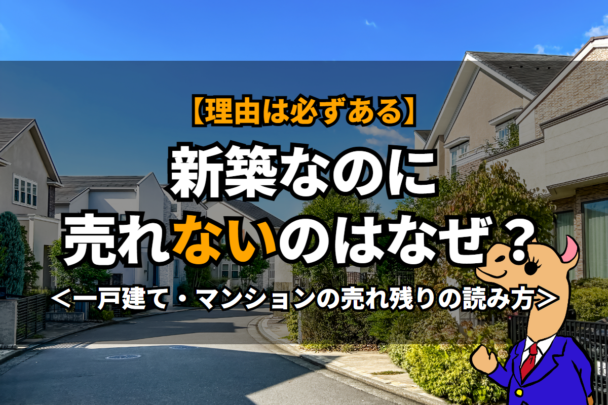 《新築》なのに売れないのはなぜ？