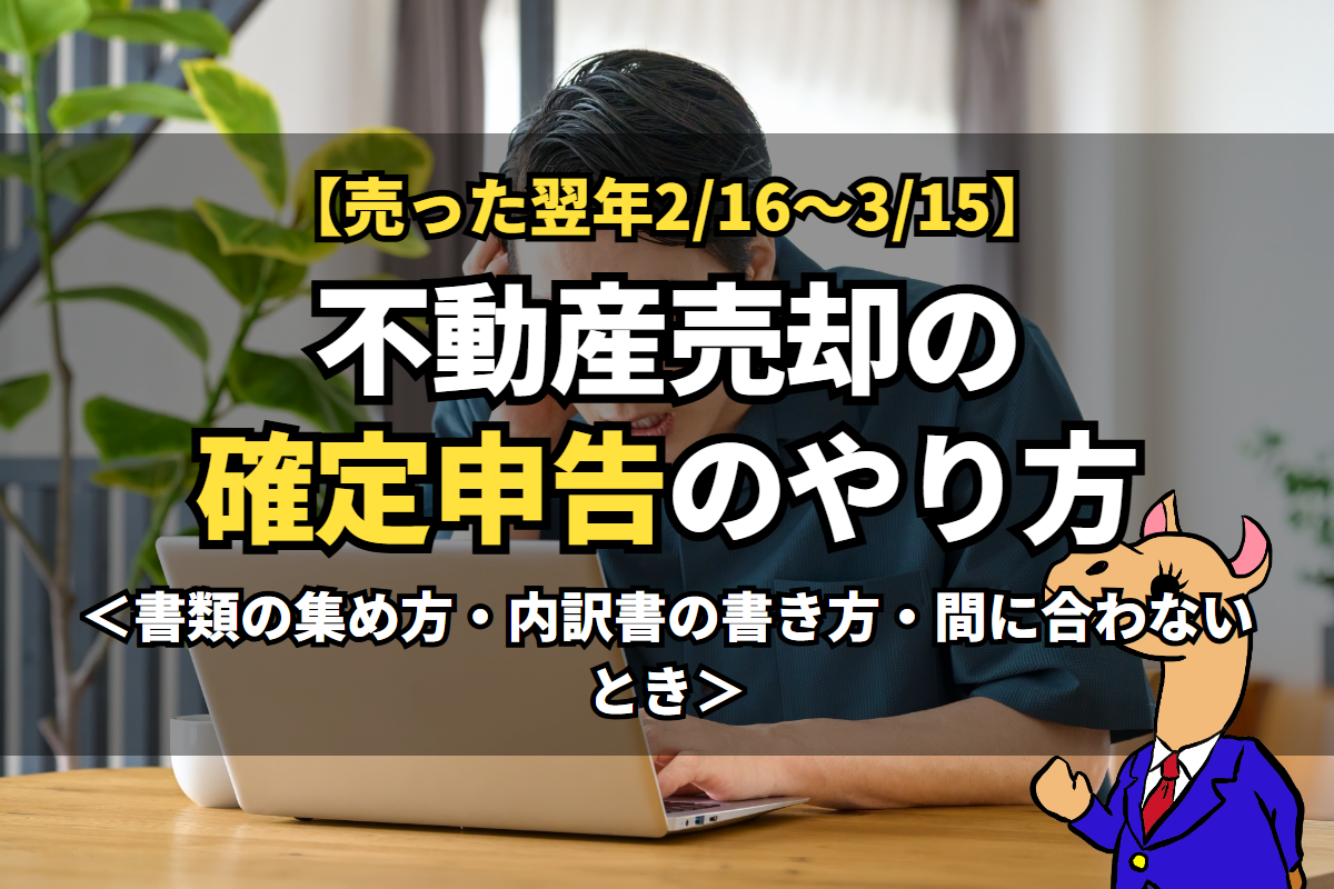 不動産売却の確定申告のやり方