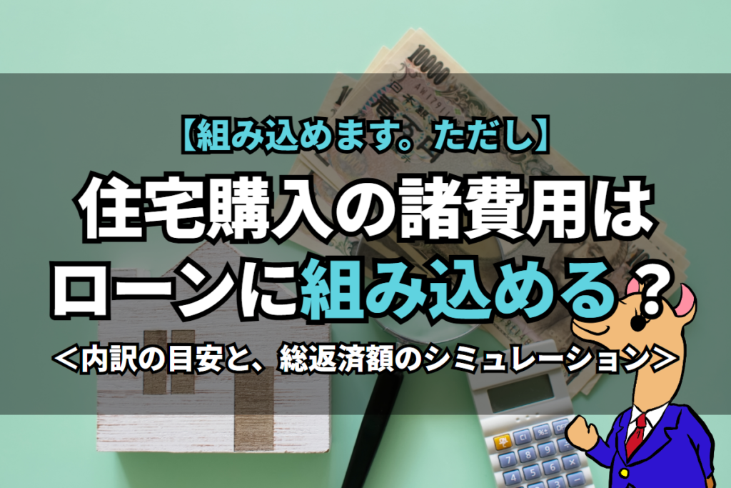 住宅購入の《諸費用》はローンに組み込める？