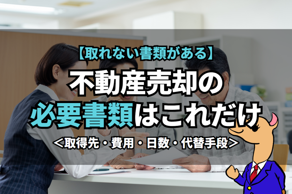 《不動産売却》の必要書類はこれだけ