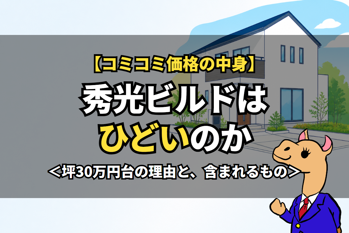 秀光ビルドはひどいのか