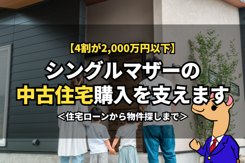《シングルマザー》の中古住宅購入を支えます