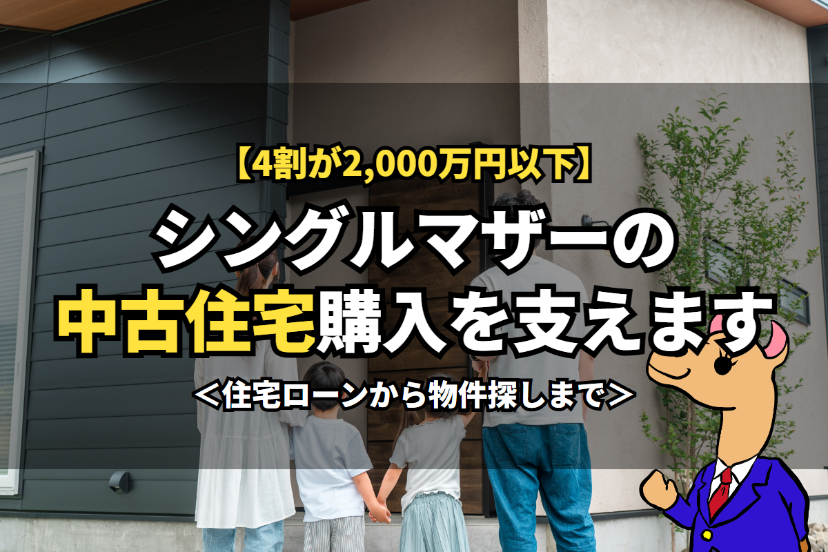 《シングルマザー》の中古住宅購入を支えます