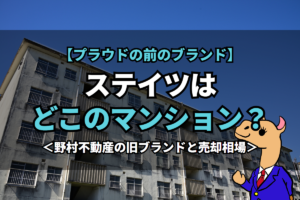 《ステイツ》はどこのマンション？