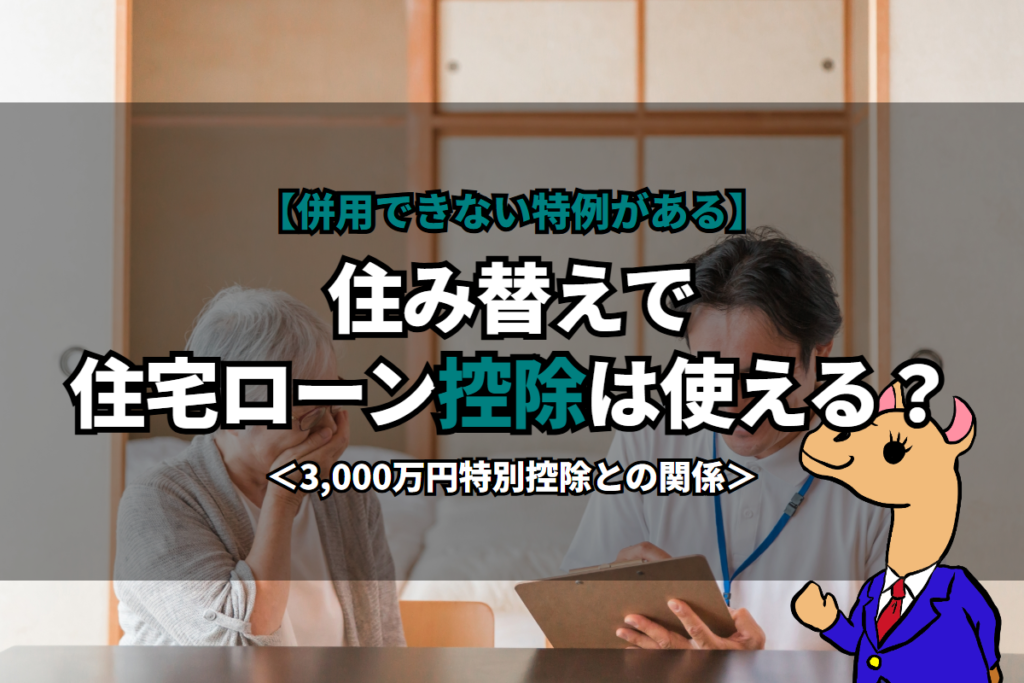《住み替え》で住宅ローン控除は使える？