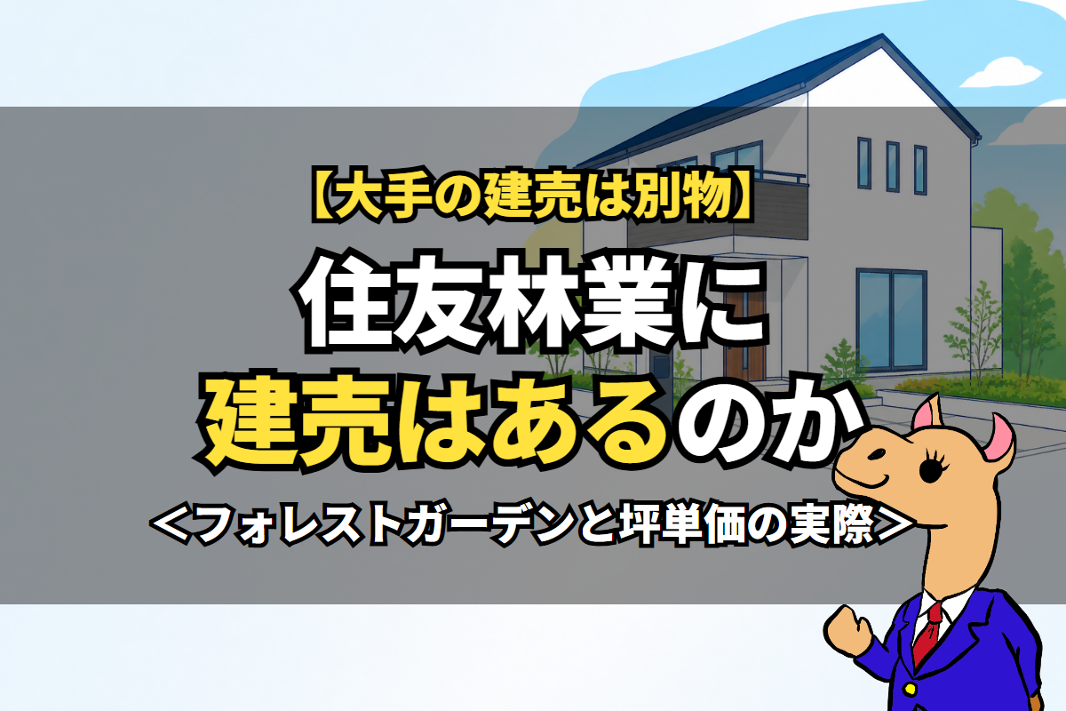 住友林業に建売はあるのか
