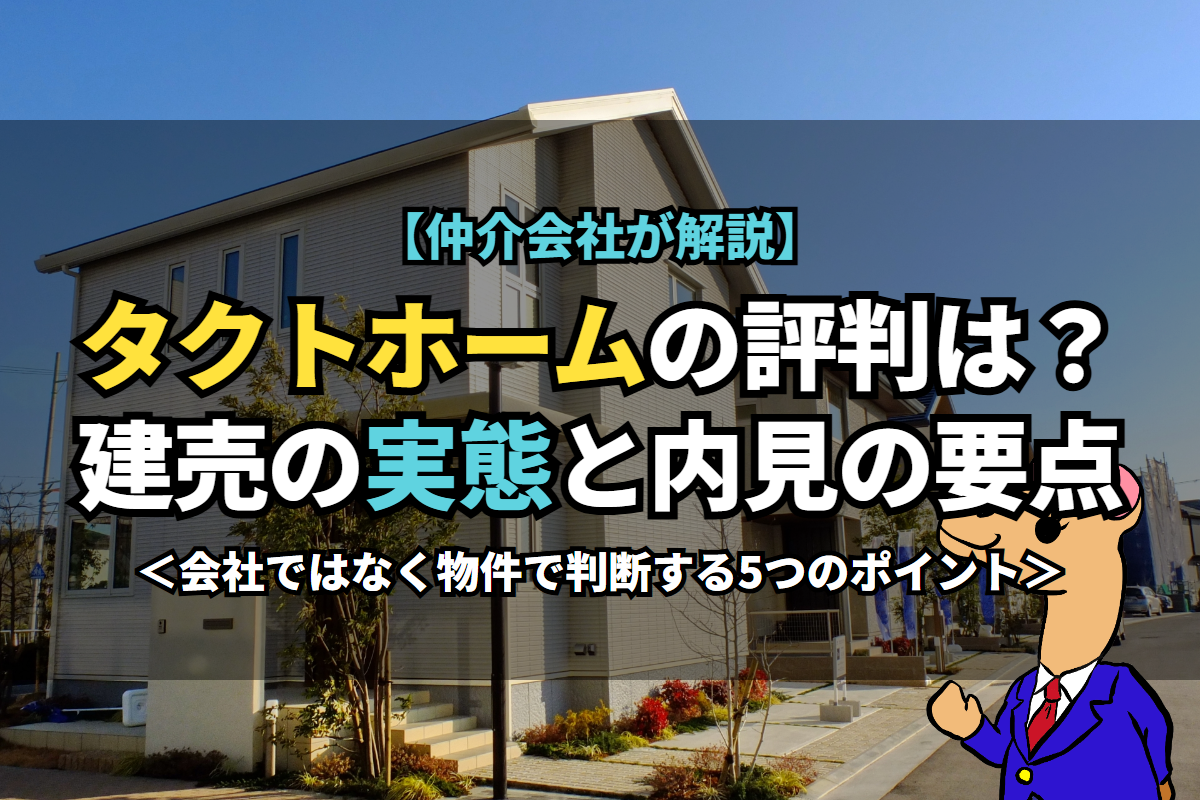 《タクトホーム》の評判は?建売の実態と内見の要点