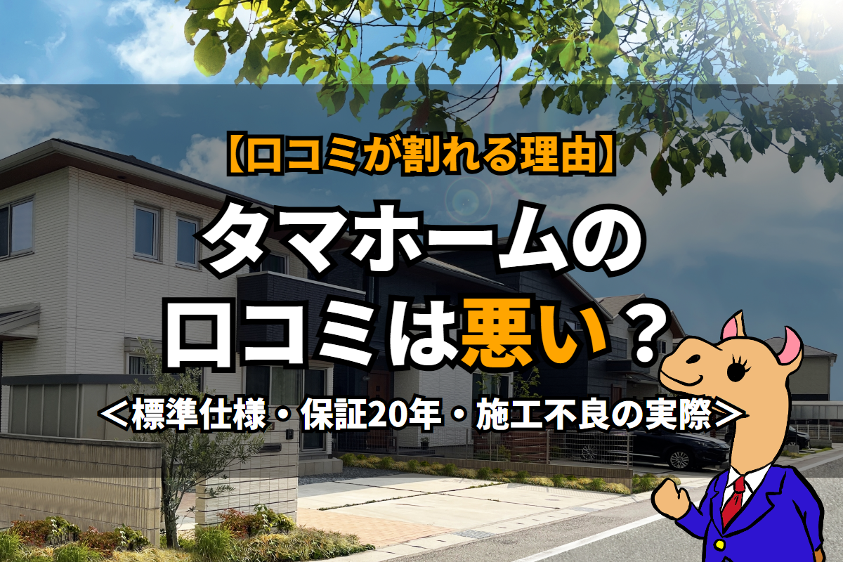 《タマホーム》の口コミは悪い?
