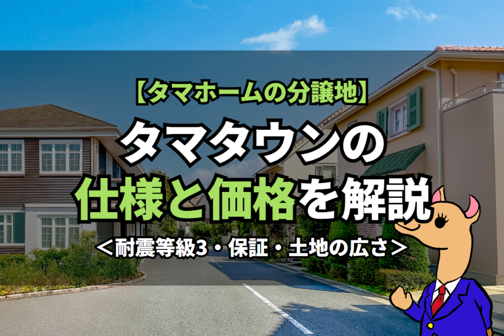 《タマタウン》の仕様と価格を解説