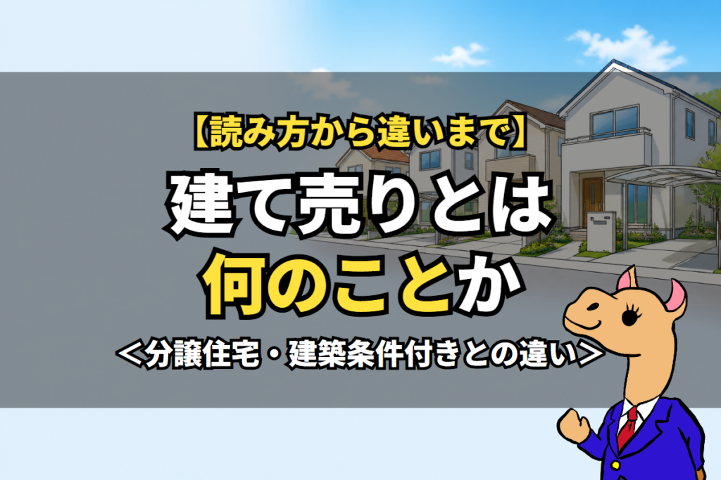 建て売りとは何のことか