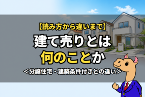 建て売りとは何のことか